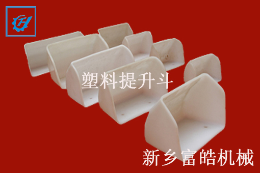 尼龍、塑料提升斗